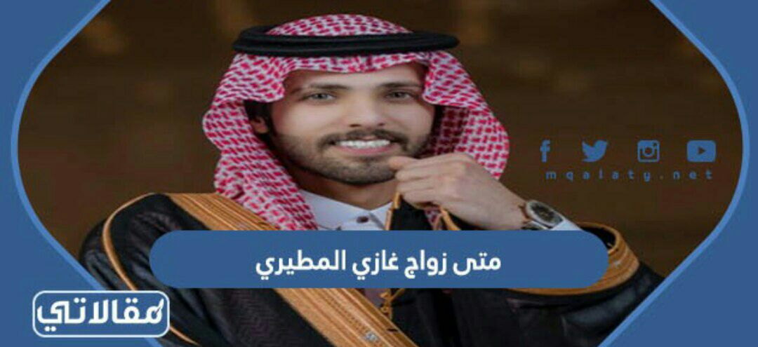 متى زواج غازي المطيري