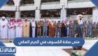 متى صلاة الكسوف في الحرم المكي اليوم