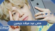 متى عيد ميلاد جيمين