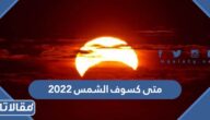 متى كسوف الشمس 2023 وما البلدان التي تشهده