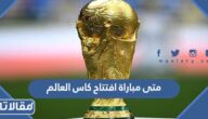 متى مباراة افتتاح كاس العالم قطر 2022 وعلى أي استاد ستقام