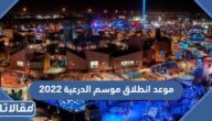 متى موعد انطلاق موسم الدرعية 2023