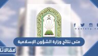 متى نتائج وزارة الشؤون الإسلامية 1444