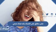متى نطلق على الضحك بأنه ضحك صحي