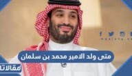 متى ولد الامير محمد بن سلمان بن عبدالعزيز
