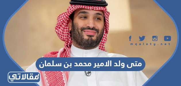 متى ولد الامير محمد بن سلمان