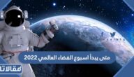 متى يبدأ اسبوع الفضاء العالمي 2023