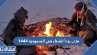 متى يبدأ الشتاء في السعودية 1444 العد التنازلي