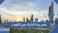 متى يبدا الشتاء في الكويت 2024 العد التنازلي