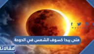 متى يبدا كسوف الشمس في الدوحة ومتى ينتهي