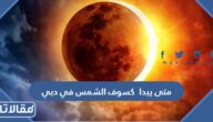 متى يبدا كسوف الشمس في دبي ومتى ينتهي