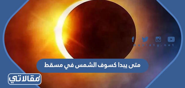متى يبدا كسوف الشمس في مسقط