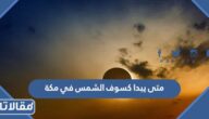 متى يبدا كسوف الشمس في مكة ومتى ينتهي