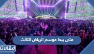 متى يبدا موسم الرياض الثالث 2022 – 2023