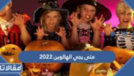 متى يجي الهالوين 2023