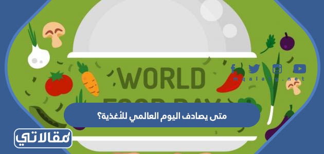 متى يصادف اليوم العالمي للأغذية؟