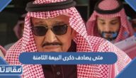 متى يصادف ذكرى البيعة العاشرة للملك سلمان 1447 – 2026