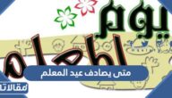 متى يصادف عيد المعلم 2025