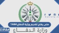 متى يفتح تقديم وزارة الدفاع 1444 وطريقة التقديم
