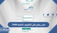 متى يفتح نقل الظروف الخاصة 1444 للحالات الصحية والاجتماعية
