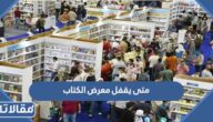 متى يقفل معرض الكتاب الرياض 2025