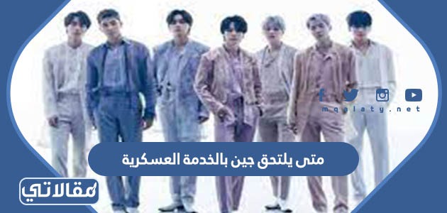 متى يلتحق جين بالخدمة العسكرية