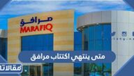 متى ينتهي اكتتاب مرافق