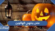 متى ينتهي الهالوين 2024