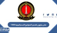 متى ينتهي تقديم الصواريخ الاستراتيجية 1444