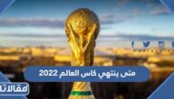 متى ينتهي كاس العالم 2022 العد التنازلي