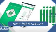 متى ينتهي مزاد اللوحات المميزة في أبشر 2023