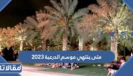 متى ينتهي موسم الدرعية 2023