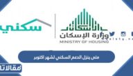 متى ينزل الدعم السكني لشهر اكتوبر 2025