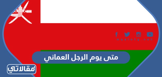 متى يوم الرجل العماني