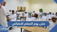متى يوم المعلم الاماراتي 2025 وكيف يتم الاحتفال به