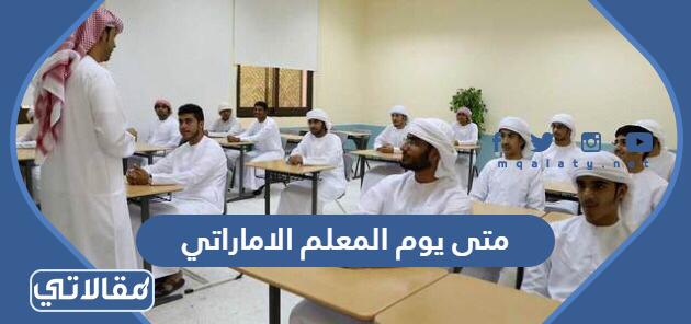متى يوم المعلم الاماراتي