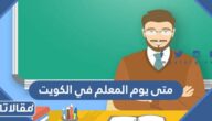 متى يوم المعلم في الكويت 2024 وكيف يتم الاحتفال به