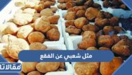 مثل شعبي عن الفقع