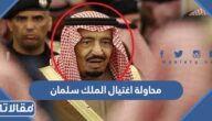 متى كانت محاولة اغتيال الملك سلمان في ماليزيا