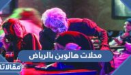 اسماء محلات هالوين بالرياض لبيع ملابس وأزياء الهالوين 2025