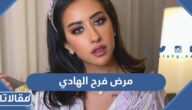 ما هو مرض فرح الهادي