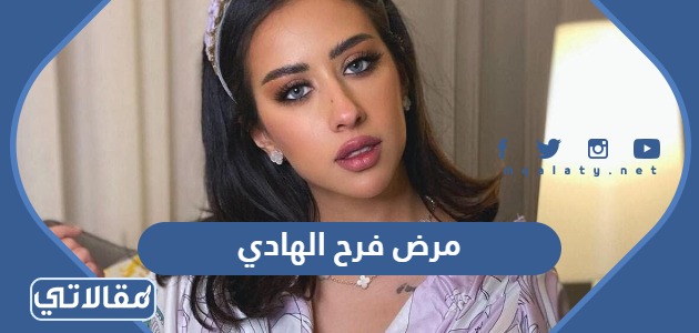 مرض فرح الهادي