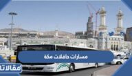 مسارات حافلات مكة لكافة الخطوط كاملة مع الخريطة
