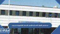 مستشفى القوات المسلحة بالجنوب الخدمات الإلكترونية حجز موعد 1445