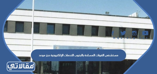مستشفى القوات المسلحة بالجنوب الخدمات الإلكترونية حجز موعد