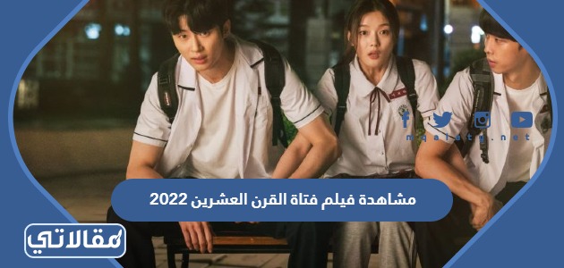 مشاهدة فيلم فتاة القرن العشرين 2023