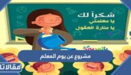 افكار مشروع عن يوم المعلم 2025 للمدرسة