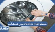 مصطلح machine wash يعني غسيل آلي
