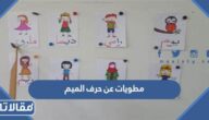 مطويات عن حرف الميم جاهزة للطباعة