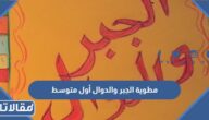 مطوية الجبر والدوال أول متوسط جاهزة للطباعة والتحميل
